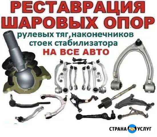 Ремонт рычагов и шаровых опор автомобилей Ковров