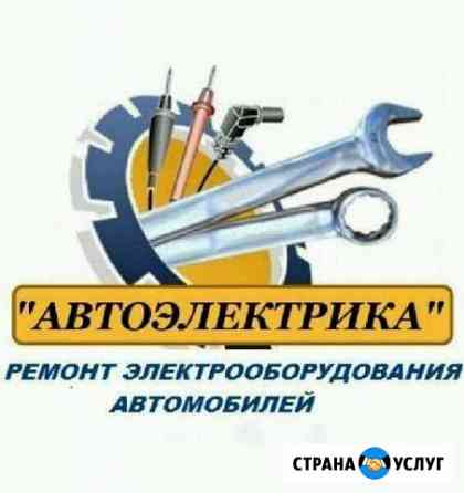 Автоэлектрика Диагностика Краснознаменск