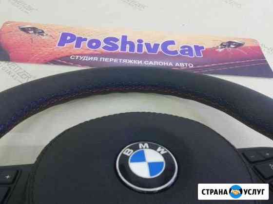 Перетяжка руля, сидений, дверных карт и многое дру Волгоград
