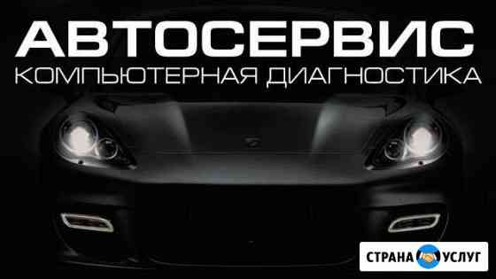 Комп.автодиагностика,чип тюнинг,Авторемонт Ковров