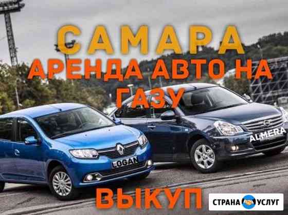 Аренда авто на газу.Прокат авто.Работа в такси Самара