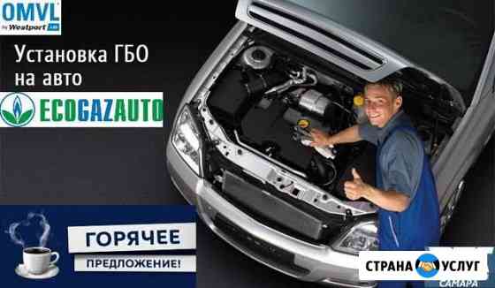 Установка гбо Самара