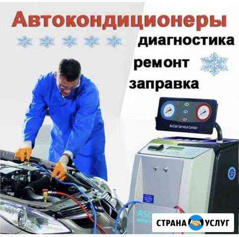Заправка автокондиционеров Ухта