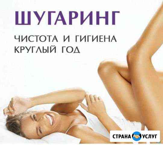Сахарная депиляция-Шугаринг Ишим