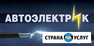 Мастерская автоэлектрики Старый Оскол