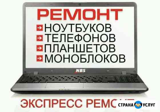 Ремонт ноутбуков, планшетов, смартфонов Омск