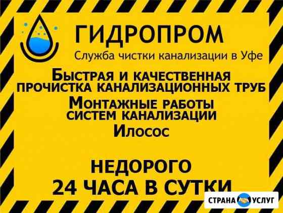 прочистка канализации в уфе в частном доме. 2785579m8c40940c. прочистка канализации в уфе в частном доме фото. прочистка канализации в уфе в частном доме-2785579m8c40940c. картинка прочистка канализации в уфе в частном доме. картинка 2785579m8c40940c. Наша команда работает круглосуточно