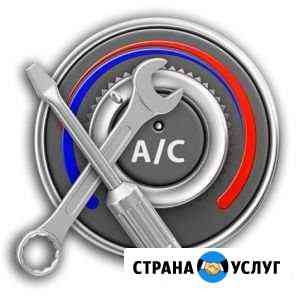 Заправка ремонт автокондиционера Астрахань