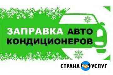 Заправка автомобильных кондиционеров Нижневартовск